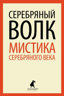 Серебряный Волк - Александр Куприн - Аудиокниги лучшие mp3 слушать ~ бесплатно без регистрации - knigaaudio.com