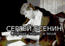 Стихи и поэмы - Сергей Есенин - Аудиокниги лучшие mp3 слушать ~ бесплатно без регистрации - knigaaudio.com