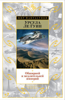 Обширней и медлительней империй - Ле Гуин Урсула - Аудиокниги лучшие mp3 слушать ~ бесплатно без регистрации - knigaaudio.com