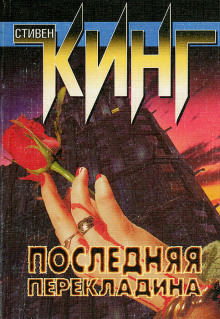 Последняя перекладина - Стивен Кинг - Аудиокниги лучшие mp3 слушать ~ бесплатно без регистрации - knigaaudio.com