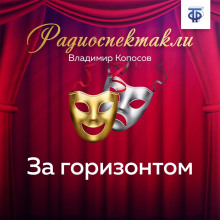 За горизонтом - Владимир Копосов - Аудиокниги лучшие mp3 слушать ~ бесплатно без регистрации - knigaaudio.com