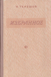 Избранное - Николай Телешов - Аудиокниги лучшие mp3 слушать ~ бесплатно без регистрации - knigaaudio.com