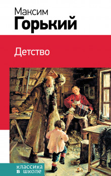 Детство - Максим Горький - Аудиокниги лучшие mp3 слушать ~ бесплатно без регистрации - knigaaudio.com