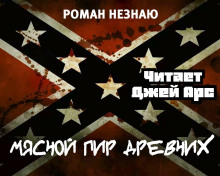 Мясной пир древних - Роман Незнаю - Аудиокниги лучшие mp3 слушать ~ бесплатно без регистрации - knigaaudio.com
