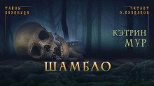 Шамбло - Кэтрин Мур - Аудиокниги лучшие mp3 слушать ~ бесплатно без регистрации - knigaaudio.com