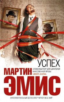 Успех - Мартин Эмис - Аудиокниги лучшие mp3 слушать ~ бесплатно без регистрации - knigaaudio.com