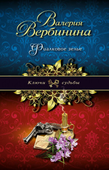 Фиалковое зелье - Валерия Вербинина - Аудиокниги лучшие mp3 слушать ~ бесплатно без регистрации - knigaaudio.com
