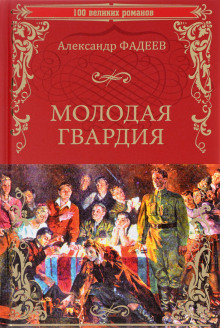 Молодая гвардия - Александр Фадеев - Аудиокниги лучшие mp3 слушать ~ бесплатно без регистрации - knigaaudio.com