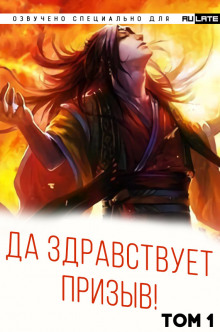 Да Здравствует Призыв - Ся Фэй Шуан Цзя - Аудиокниги лучшие mp3 слушать ~ бесплатно без регистрации - knigaaudio.com