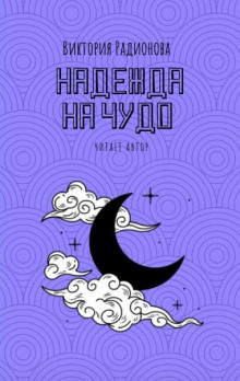 Надежда на чудо - Автор неизвестен - Аудиокниги лучшие mp3 слушать ~ бесплатно без регистрации - knigaaudio.com