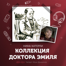 Коллекция доктора Эмиля - Нина Катерли - Аудиокниги лучшие mp3 слушать ~ бесплатно без регистрации - knigaaudio.com