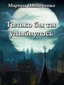 Только бы ты улыбнулась - Марина Найбоченко - Аудиокниги лучшие mp3 слушать ~ бесплатно без регистрации - knigaaudio.com