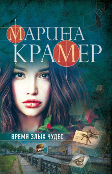 Время злых чудес - Марина Крамер - Аудиокниги лучшие mp3 слушать ~ бесплатно без регистрации - knigaaudio.com