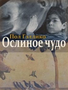 Ослиное чудо - Пол Гэллико - Аудиокниги лучшие mp3 слушать ~ бесплатно без регистрации - knigaaudio.com