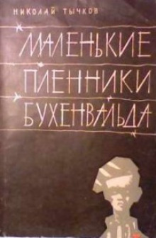 Маленькие пленники Бухенвальда - Николай Тычков - Аудиокниги лучшие mp3 слушать ~ бесплатно без регистрации - knigaaudio.com
