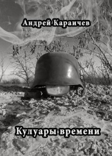 Кулуары времени - Автор неизвестен - Аудиокниги лучшие mp3 слушать ~ бесплатно без регистрации - knigaaudio.com