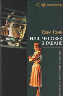 Наш человек в Гаване - Грэм Грин - Аудиокниги лучшие mp3 слушать ~ бесплатно без регистрации - knigaaudio.com