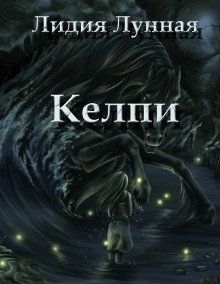 Келпи - Лидия Лунная - Аудиокниги лучшие mp3 слушать ~ бесплатно без регистрации - knigaaudio.com