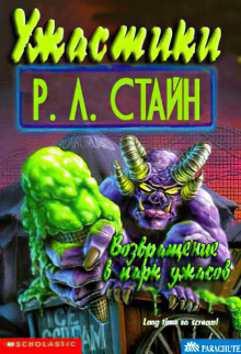 Возвращение в Парк ужасов - Роберт Стайн - Аудиокниги лучшие mp3 слушать ~ бесплатно без регистрации - knigaaudio.com