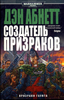 Создатель Призраков - Дэн Абнетт - Аудиокниги лучшие mp3 слушать ~ бесплатно без регистрации - knigaaudio.com