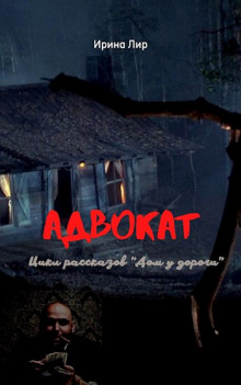 Адвокат - Ирина Лир - Аудиокниги лучшие mp3 слушать ~ бесплатно без регистрации - knigaaudio.com
