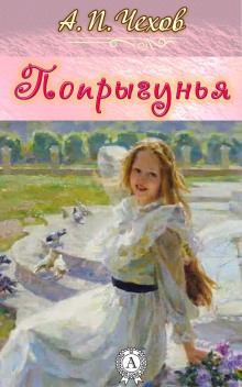 Попрыгунья - Антон Чехов - Аудиокниги лучшие mp3 слушать ~ бесплатно без регистрации - knigaaudio.com