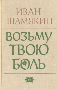 Возьму твою боль - Иван Шамякин - Аудиокниги лучшие mp3 слушать ~ бесплатно без регистрации - knigaaudio.com