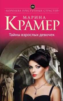 Тайны взрослых девочек - Марина Крамер - Аудиокниги лучшие mp3 слушать ~ бесплатно без регистрации - knigaaudio.com