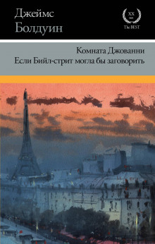 Если Бийл-стрит могла бы заговорить - Джеймс Болдуин - Аудиокниги лучшие mp3 слушать ~ бесплатно без регистрации - knigaaudio.com