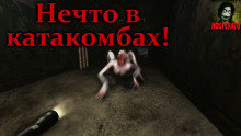 Нечто в катакомбах - Влад Райбер - Аудиокниги лучшие mp3 слушать ~ бесплатно без регистрации - knigaaudio.com
