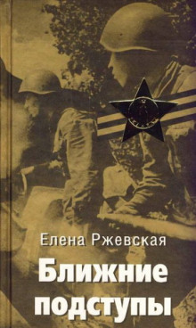 Ближние подступы - Елена Ржевская - Аудиокниги лучшие mp3 слушать ~ бесплатно без регистрации - knigaaudio.com