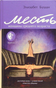Месть женщины среднего возраста - Элизабет Бушан - Аудиокниги лучшие mp3 слушать ~ бесплатно без регистрации - knigaaudio.com