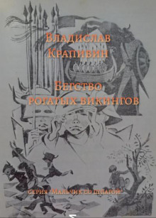 Бегство рогатых викингов - Владислав Крапивин - Аудиокниги лучшие mp3 слушать ~ бесплатно без регистрации - knigaaudio.com