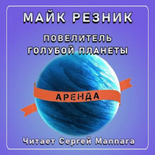 Повелитель голубой планеты - Майк Резник - Аудиокниги лучшие mp3 слушать ~ бесплатно без регистрации - knigaaudio.com