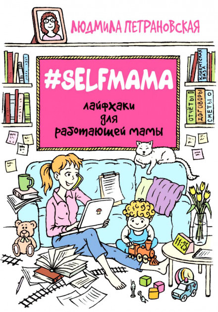 #Selfmama. Лайфхаки для работающей мамы - Людмила Петрановская - Аудиокниги лучшие mp3 слушать ~ бесплатно без регистрации - knigaaudio.com