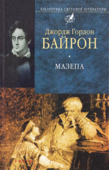 Мазепа - Джордж Гордон Байрон - Аудиокниги лучшие mp3 слушать ~ бесплатно без регистрации - knigaaudio.com