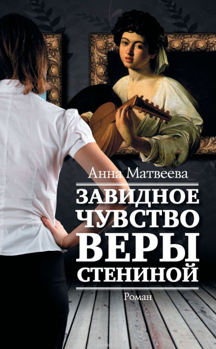 Завидное чувство Веры Стениной - Анна Матвеева - Аудиокниги лучшие mp3 слушать ~ бесплатно без регистрации - knigaaudio.com