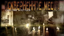 Оскверненное место - Дмитрий Арефьев - Аудиокниги лучшие mp3 слушать ~ бесплатно без регистрации - knigaaudio.com