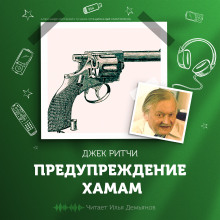 Предупреждение хамам - Джек Ритчи - Аудиокниги лучшие mp3 слушать ~ бесплатно без регистрации - knigaaudio.com