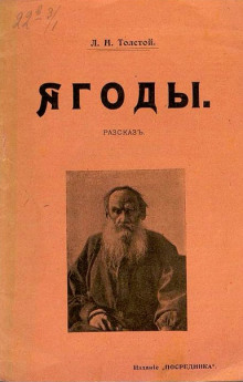 Ягоды - Лев Толстой - Аудиокниги лучшие mp3 слушать ~ бесплатно без регистрации - knigaaudio.com