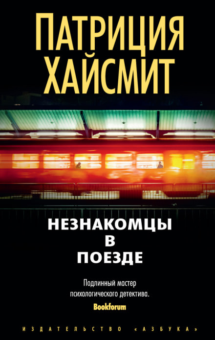 Встреча в поезде - Патриция Хайсмит - Аудиокниги лучшие mp3 слушать ~ бесплатно без регистрации - knigaaudio.com