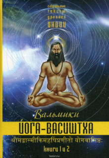 Йога Васиштхи - Васиштха - Аудиокниги лучшие mp3 слушать ~ бесплатно без регистрации - knigaaudio.com