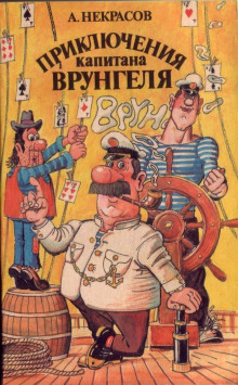 Приключения капитана Врунгеля - Андрей Некрасов - Аудиокниги лучшие mp3 слушать ~ бесплатно без регистрации - knigaaudio.com