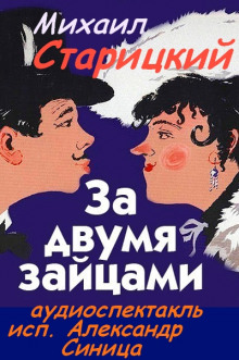 За двумя зайцами - Михаил Старицкий - Аудиокниги лучшие mp3 слушать ~ бесплатно без регистрации - knigaaudio.com