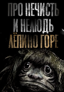 Про нечисть и нелюдь. Лёпино горе - Н. Сарыч - Аудиокниги лучшие mp3 слушать ~ бесплатно без регистрации - knigaaudio.com