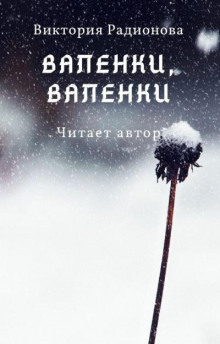 Валенки, валенки... - Автор неизвестен - Аудиокниги лучшие mp3 слушать ~ бесплатно без регистрации - knigaaudio.com