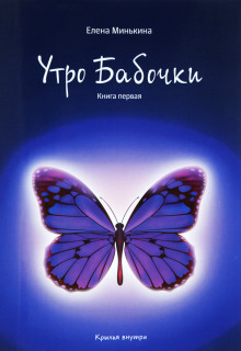 Утро бабочки - Елена Минькина - Аудиокниги лучшие mp3 слушать ~ бесплатно без регистрации - knigaaudio.com
