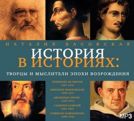 Творцы и мыслители эпохи Возрождения - Наталия Басовская - Аудиокниги лучшие mp3 слушать ~ бесплатно без регистрации - knigaaudio.com