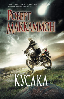 Кусака - Роберт Маккаммон - Аудиокниги лучшие mp3 слушать ~ бесплатно без регистрации - knigaaudio.com