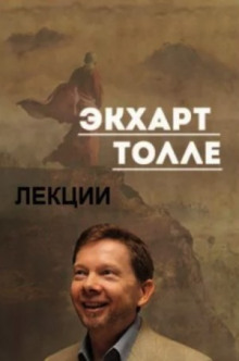 Лекции 3 - Экхарт Толле - Аудиокниги лучшие mp3 слушать ~ бесплатно без регистрации - knigaaudio.com